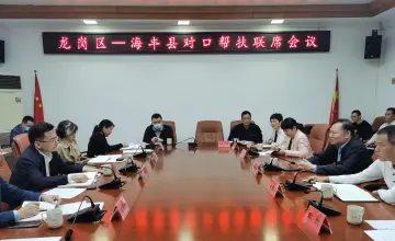 龙岗区—海丰县对口帮扶联席会议举行：共同推进乡村振兴工作迈上新台阶