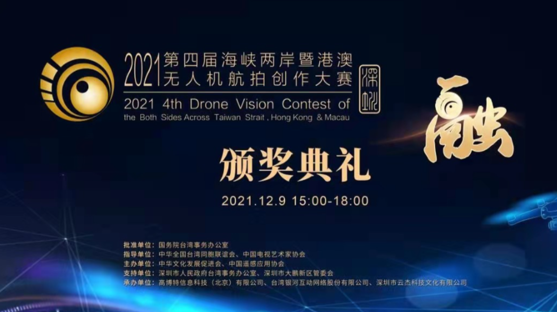直播｜2021第四届海峡两岸暨港澳无人机航拍创作大赛颁奖典礼