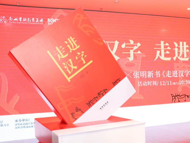 走进汉字，走进中国文化——《走进汉字》新书发布会在南山书城举行