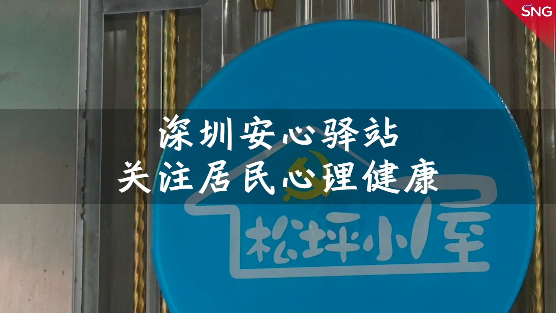 深圳安心驿站关爱居民心理健康