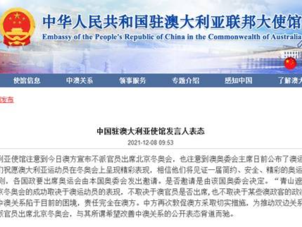澳大利亚宣布不派官员出席北京冬奥会，中国驻澳使馆刚刚回应！