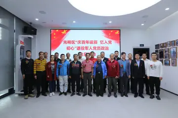 光明区开展“庆百年华诞 忆入党初心”退役军人党员政治生日活动