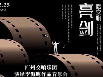 讲述一代人的中国故事，李海鹰领衔广州交响乐团25日莅深演出