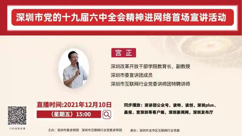 直播回顾 | 深圳市党的十九届六中全会精神进网络首场宣讲活动