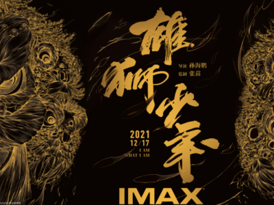 IMAX《雄狮少年》点映引爆口碑，大银幕体验高燃国漫震撼加倍
