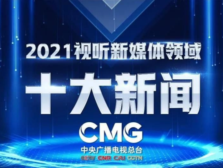 中央广播电视总台发布2021视听新媒体领域十大新闻
