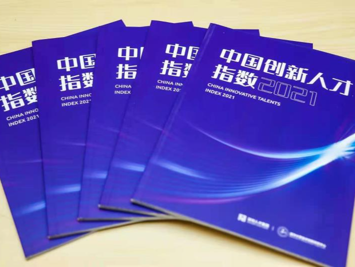 深圳人才集团联合清华大学发布《中国创新人才指数2021》报告