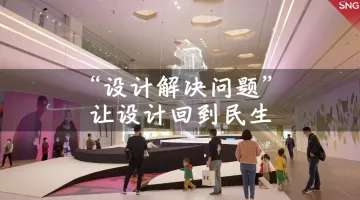 2021深圳设计周主题“设计解决问题”  通过设计让生活更便捷幸福