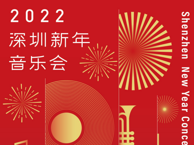12月30、31日晚，深圳交响乐团3场新年音乐会与您共迎新年到来