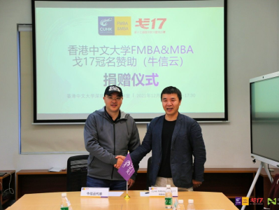 牛信云冠名赞助戈17香港中文大学商学院FMBA&MBA