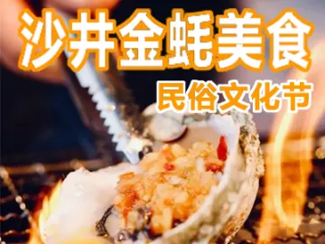 “蚝”吃“蚝”玩！聚焦第十八届宝安区沙井金蚝美食民俗文化节