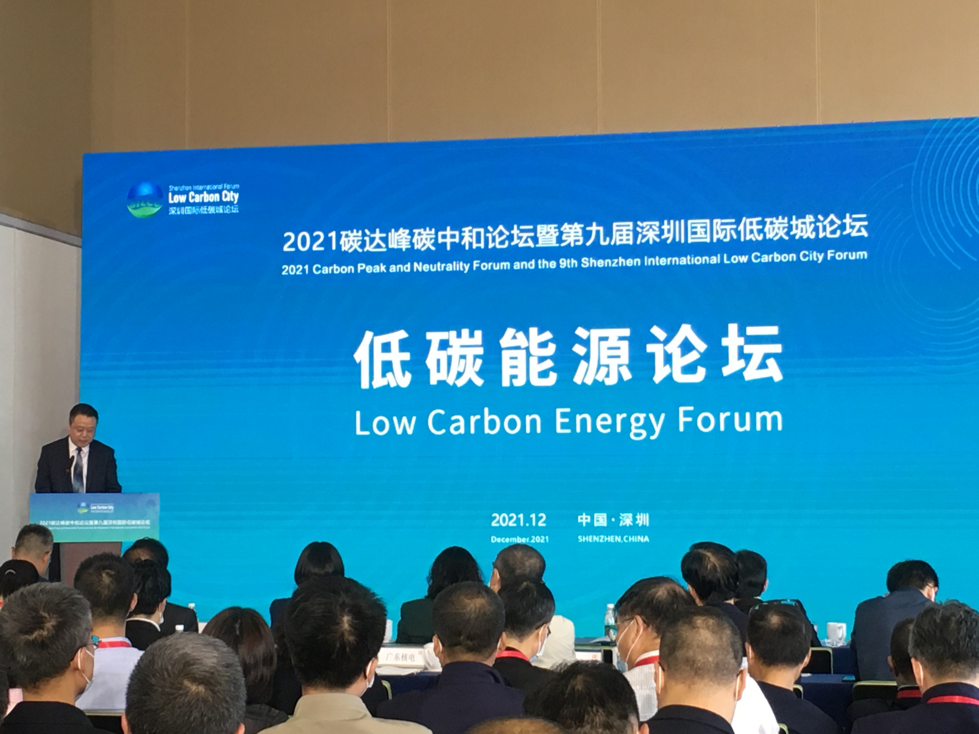 海内外专家齐聚能源论坛，共商“双碳目标”共创“低碳”深圳