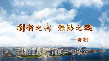 创新之城 旅游之都--深圳