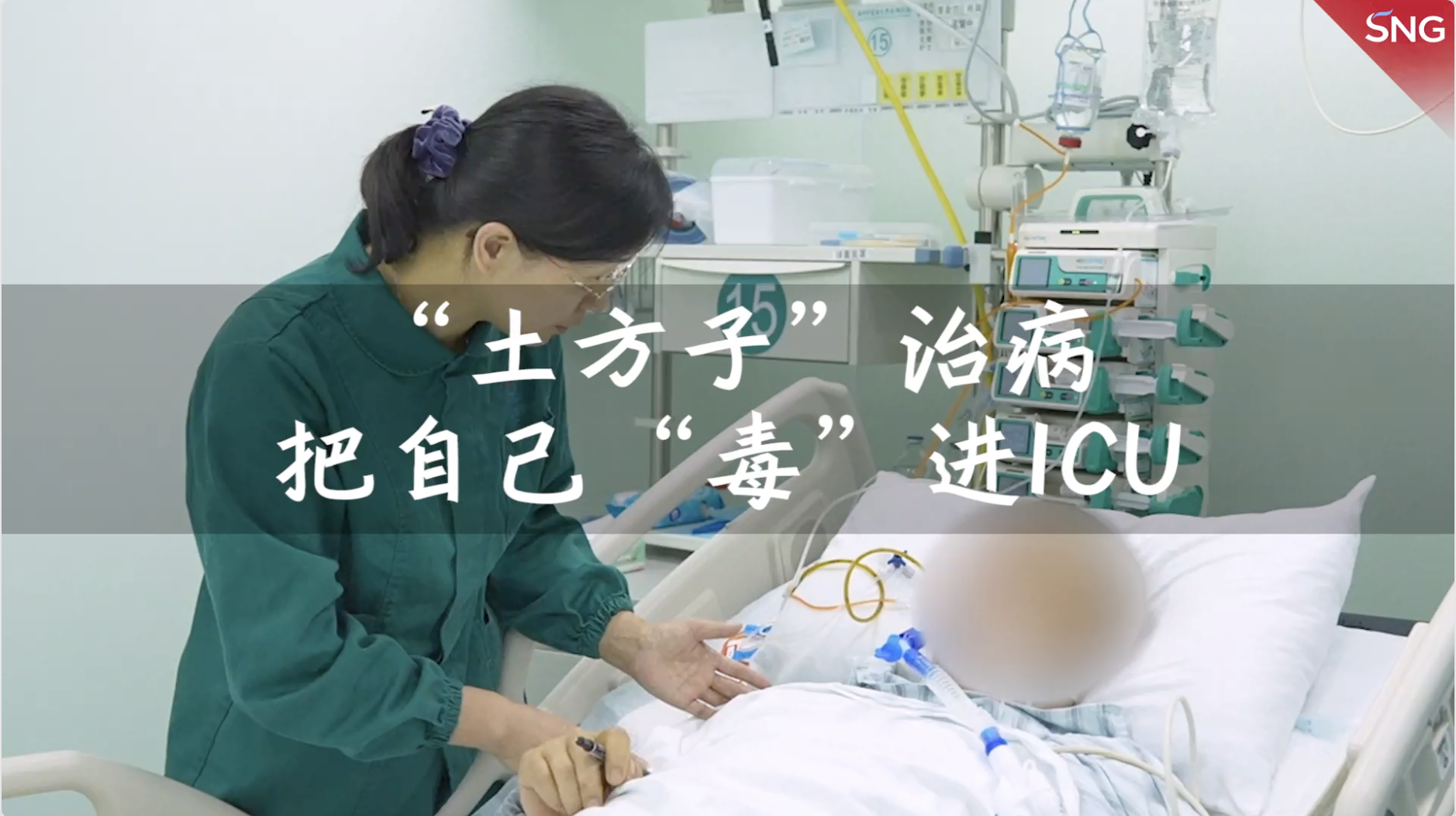 男子用“土方子”治病，结果中毒住进ICU！医生特别提醒→