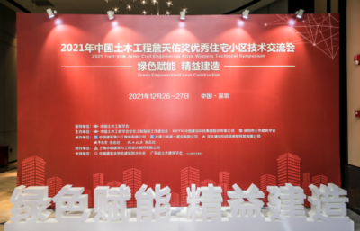 绿色赋能、精益建造 2021年中国土木工程詹天佑奖优秀住宅小区技术交流会在深举行  