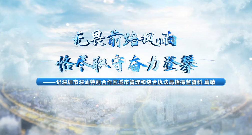 深汕特别合作区城管局指挥监督科葛靖：恪尽职守奋力攀登