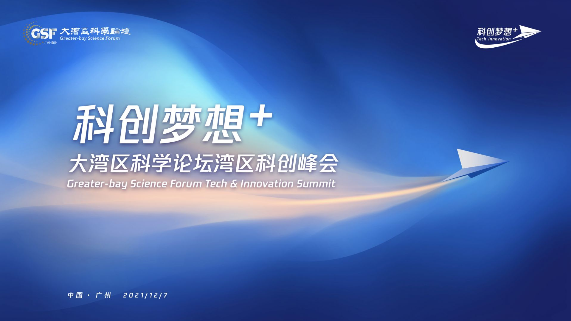 直播｜大湾区科学论坛湾区科创峰会