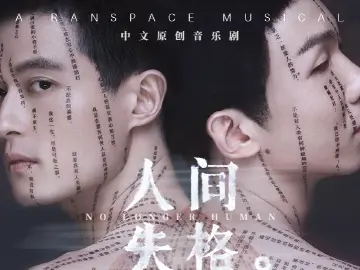 音乐剧《人间失格》开演，走进太宰治与大庭叶藏的传奇人生