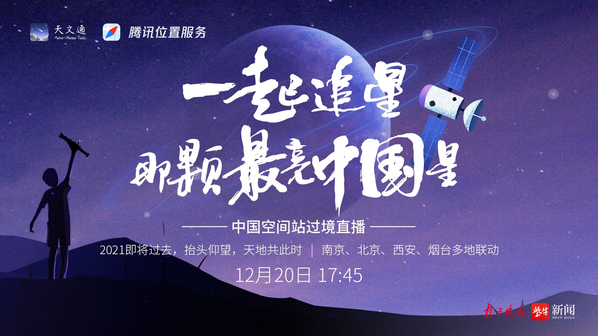 直播预告 | 中国空间站过境观测：一起追星，那颗最亮中国星！