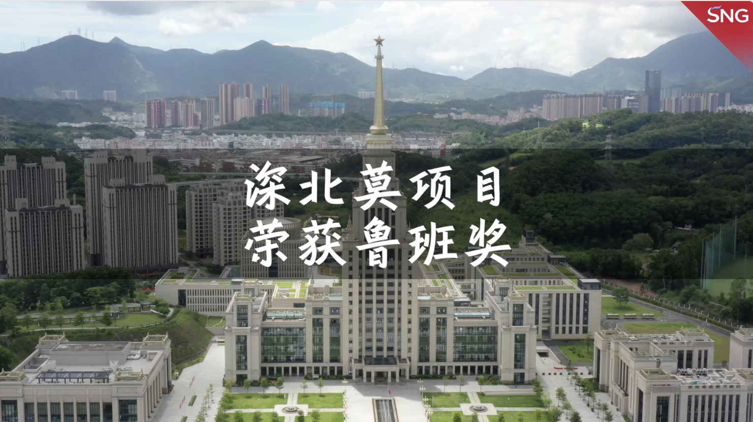 深北莫项目荣获鲁班奖