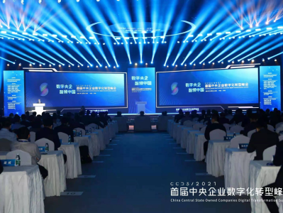 首届中央企业数字化转型峰会在深圳举行