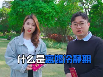 普法说说说丨因为“比心”不成就离婚？我劝你们再想想！