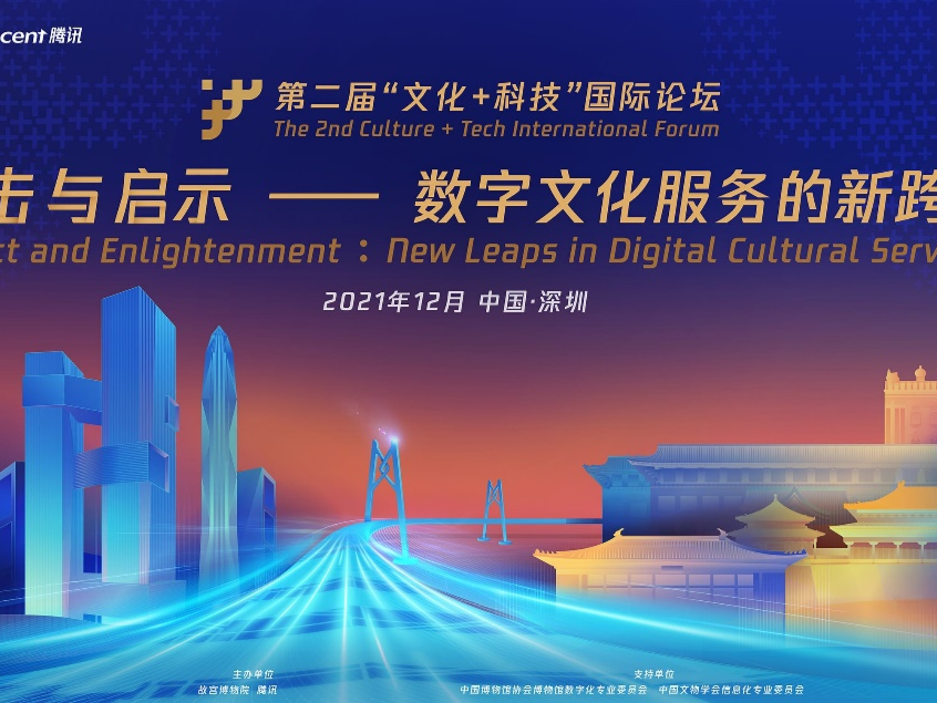 第二届“文化+科技”国际论坛深圳开幕，故宫沉浸式文物体验展18日开展