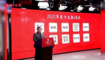新闻路上说说说 | “汉语盘点2021”年度字词揭晓，你的年度字词是什么？