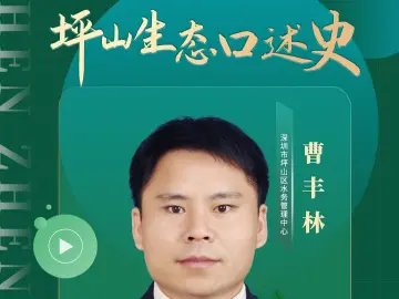 好看坪山 | 曹丰林：与水打交道，就像给人体治病，我们就像是水的医生