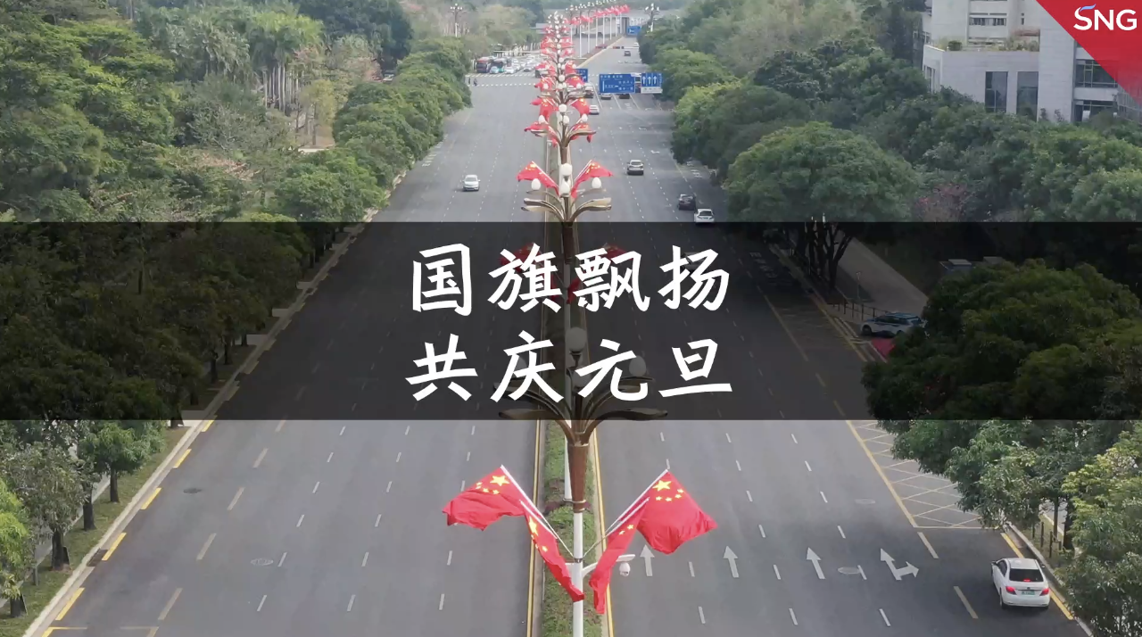 元旦深圳遍布中国红
