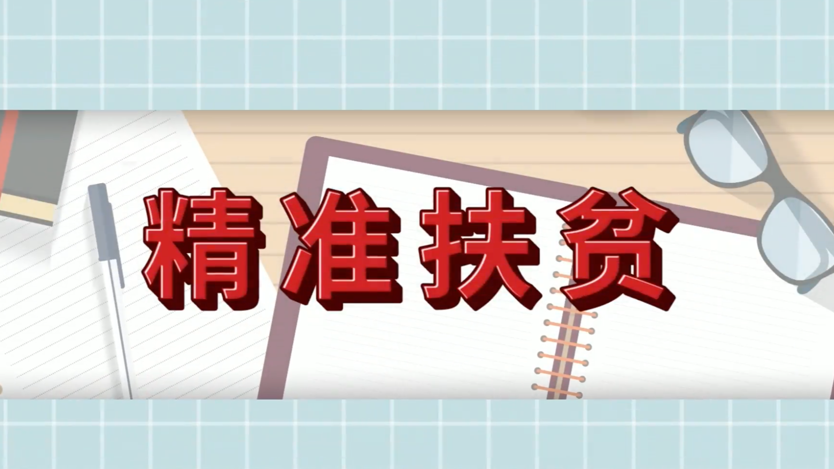 “习近平扶贫故事”系列动画丨“精准扶贫”诞生记