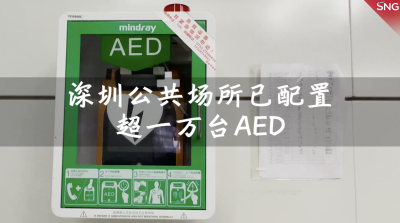 深圳已为公共场所采购安装14158台AED