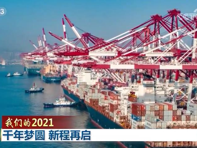 【我们的2021】千年梦圆 新程再启