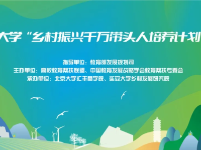 北京大学启动“乡村振兴千万带头人培养计划”
