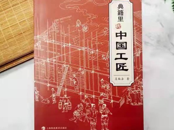 《典籍里的中国工匠》：领略中国传统智慧，传递千年科技文明