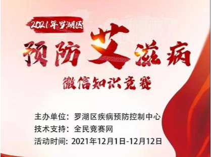 2021年罗湖区预防艾滋病微信知识竞赛，邀您参与~