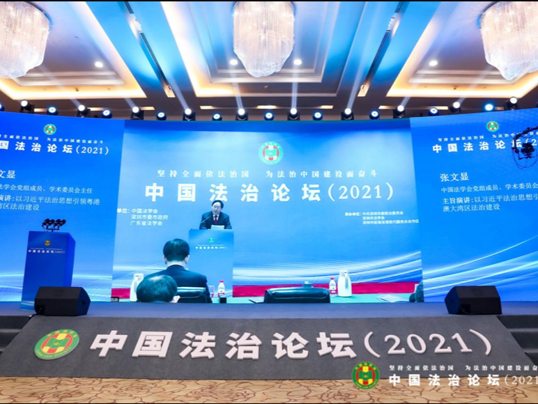 中国法治论坛（2021）在北京深圳同步举行