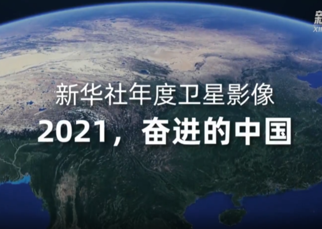新华社年度卫星影像：2021，奋进的中国