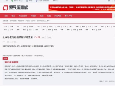 深圳卫健委公号被投诉低俗博流量 回应：会适当收缩尺度