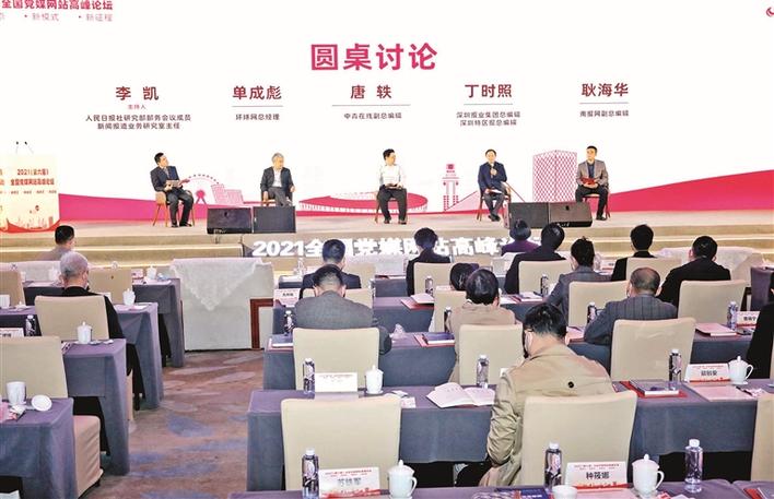 2021（第六届）全国党媒网站高峰论坛在宝安开幕