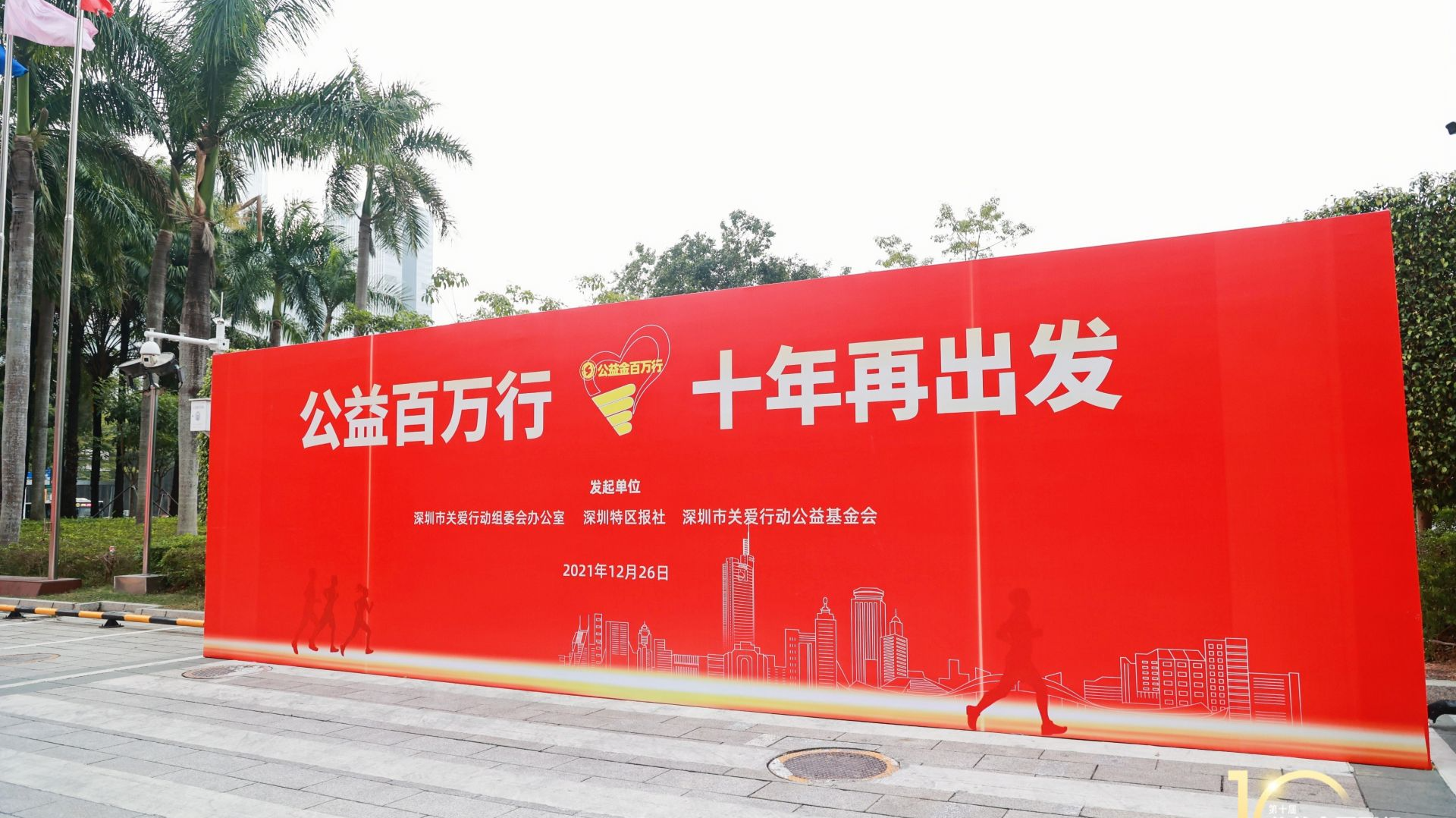 公益百万行，十年再出发