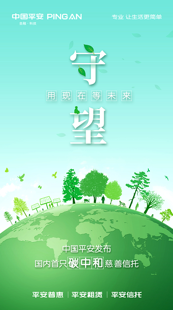 中国平安成立全国首只碳中和慈善信托 探索金融公益新模式