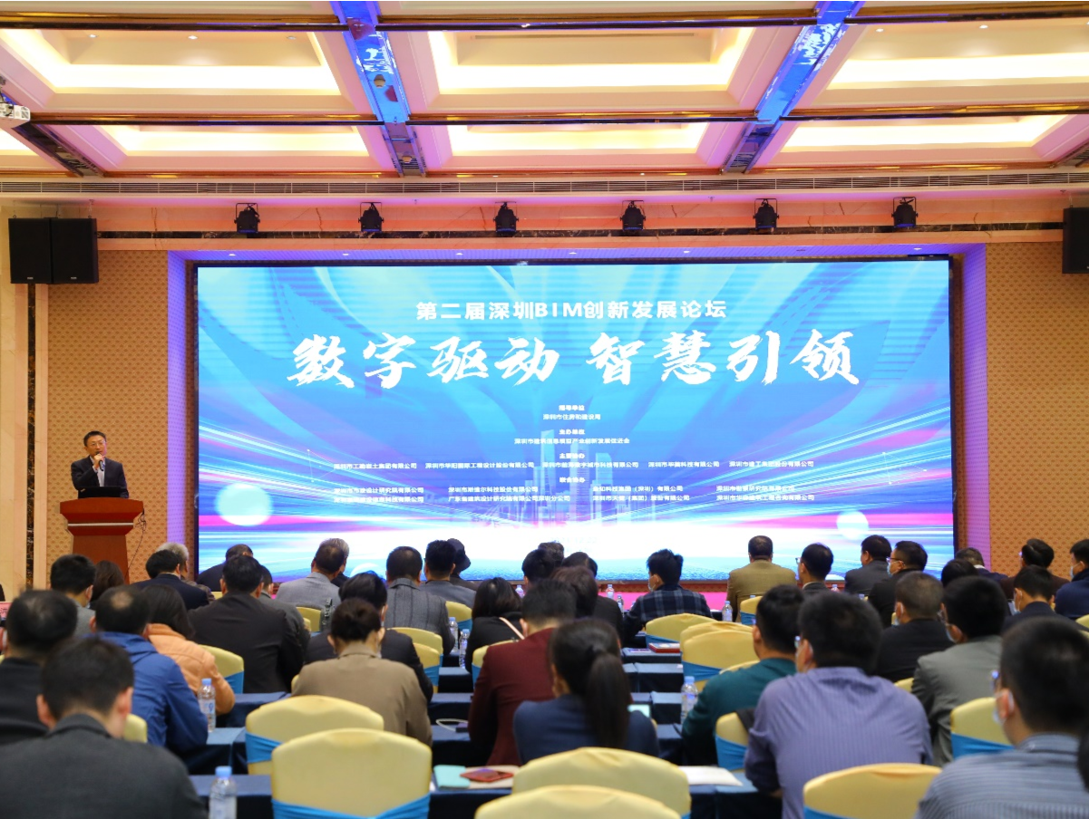 第二届深圳BIM创新发展论坛举行，推进BIM技术全面深度应用