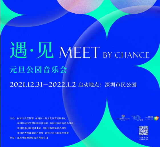 免费观看！“遇·见”2022元旦公园音乐会来袭