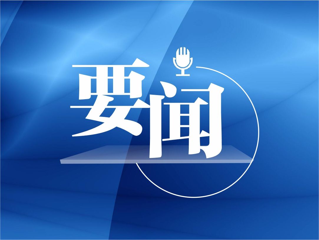 习近平向2021年“读懂中国”国际会议（广州）开幕式发表视频致辞