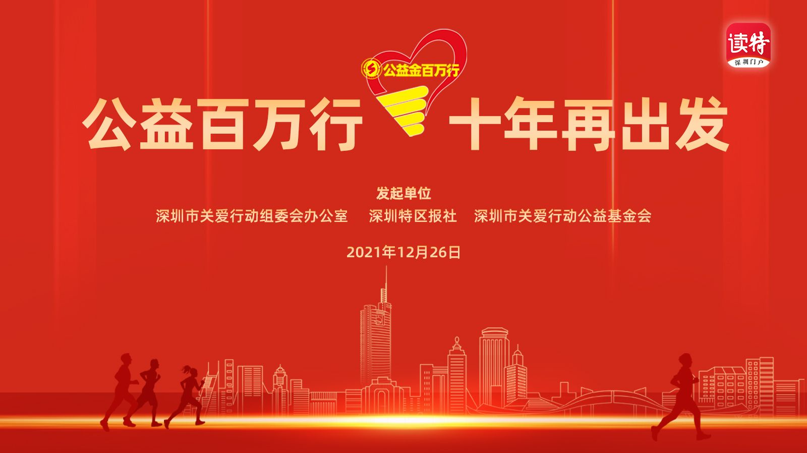 直播回顾｜公益百万行 十年再出发