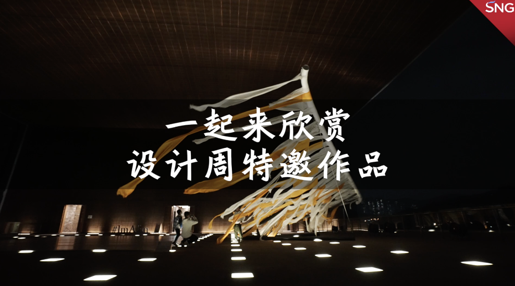 来设计周看特邀作品