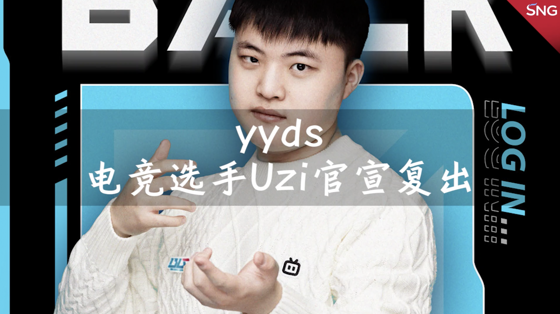 yyds电竞选手Uzi官宣复出