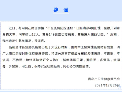 青岛卫健委：网传“青岛出现149名密接者”系谣言