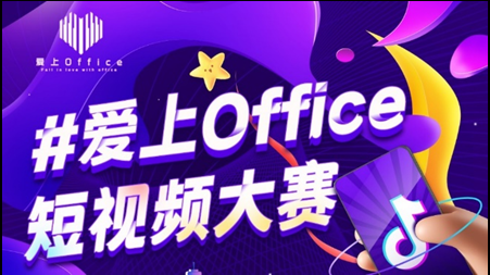  “爱上Office抖音短视频大赛”启动报名